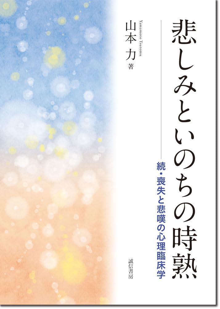 悲しみといのちの時熟：続・喪失と悲嘆の心理臨床学 | 山本 力 |本